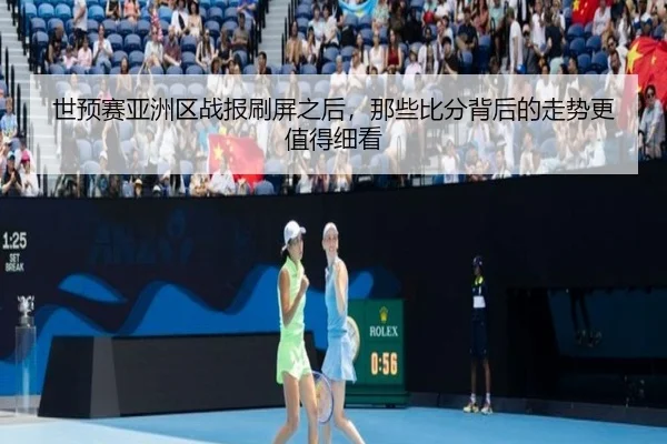 世预赛亚洲区战报刷屏之后，那些比分背后的走势更值得细看（qutiyu）